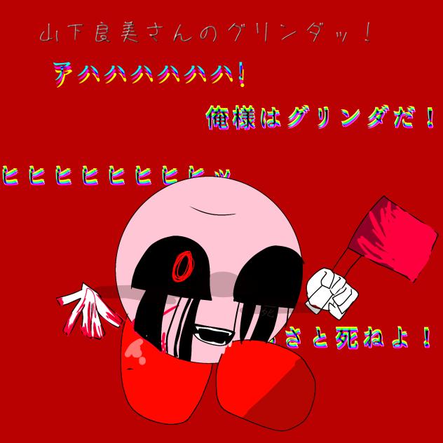 山下良美さんのグリンダ書いた〜