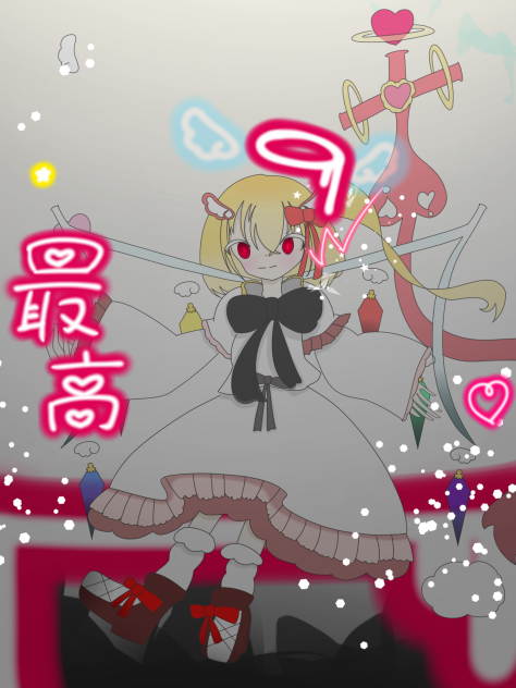 天国or地獄(本気絵)