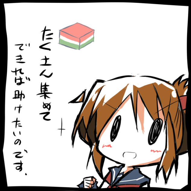 たくさん集めてできれば助けたいのです