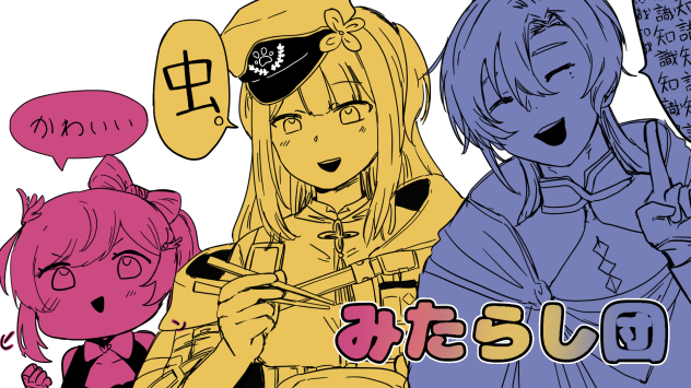 みたらし団