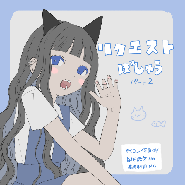 リクエスト募集中です