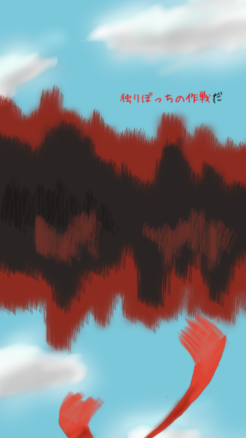 独りぼっちの作戦