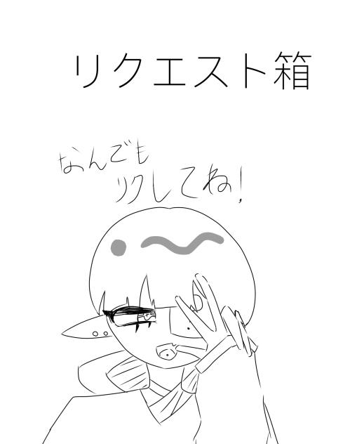 リクエスト箱