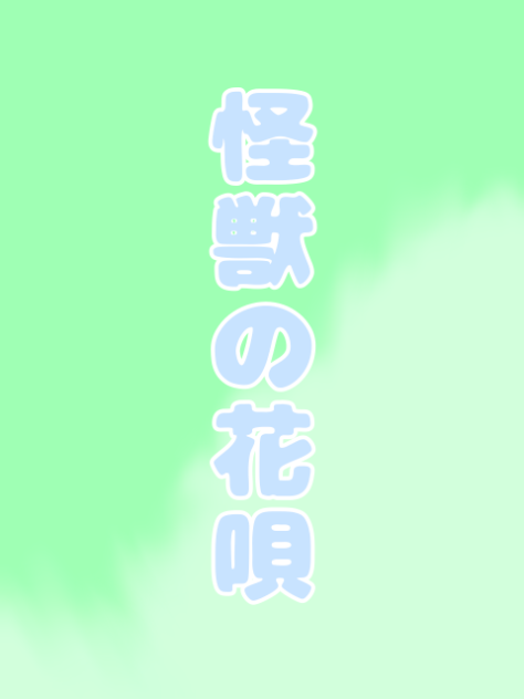 怪獣の花唄