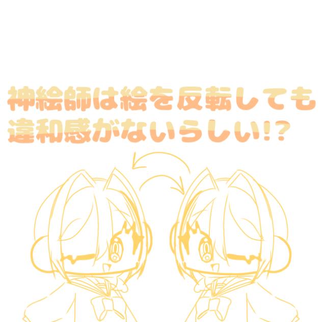 神絵師は絵を反転しても違和感がないらしい⁉︎