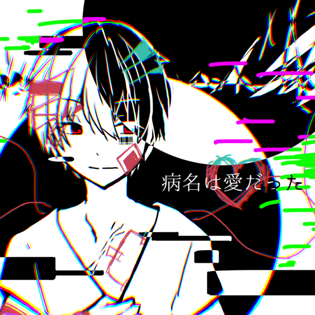 病名は愛だった【まふまふ】