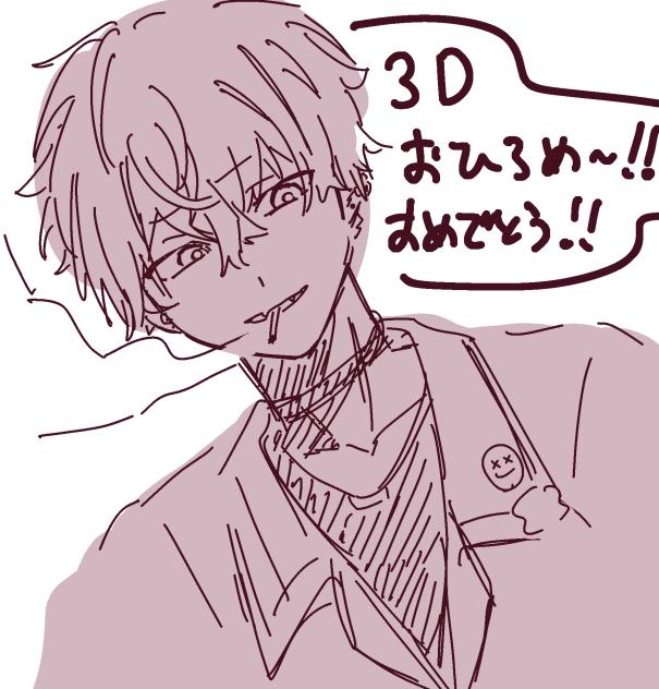 佐伯イッテツ3Dおめ！！