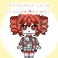 テトさんのツインドリルに色んな物入れてみた！