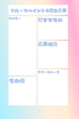 フルーツペイント応募用紙