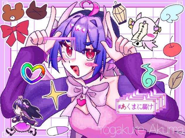 #あくまに届け！