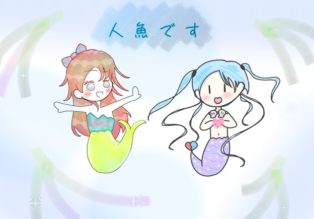 人魚です
