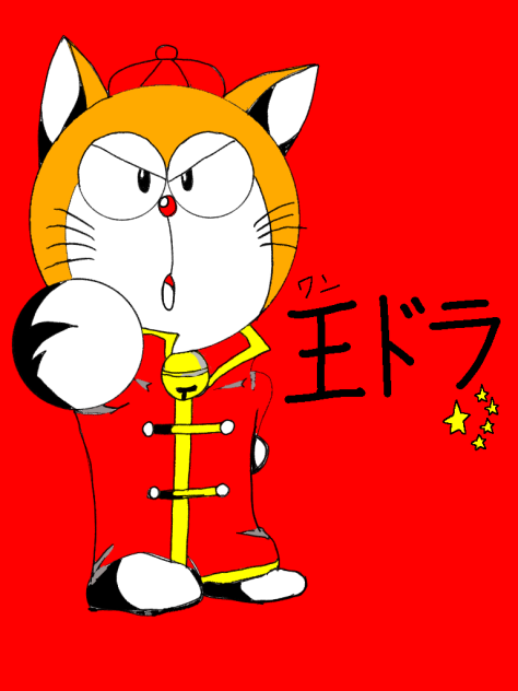 ドラえもんズ    王ドラ