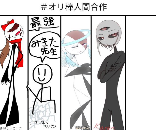 オリ棒合作を繋げてみました！