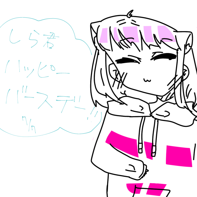 しら君おめでとう〜