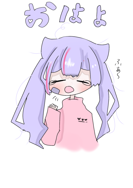 おはよ