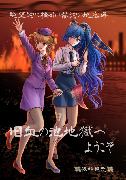 依神姉妹
