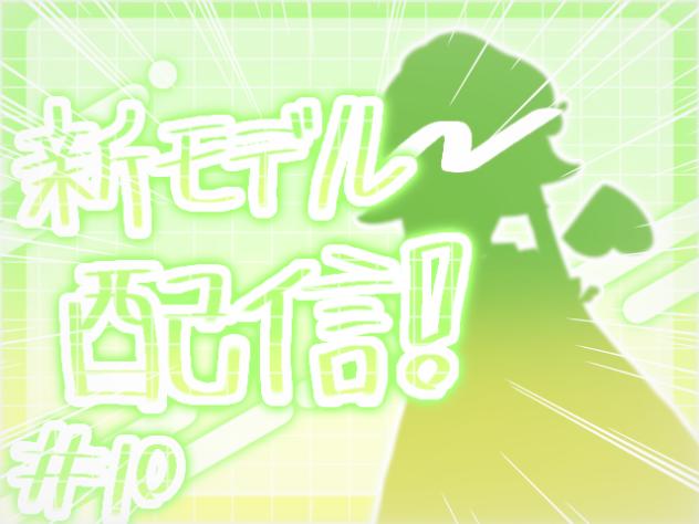 新モデル配信#10