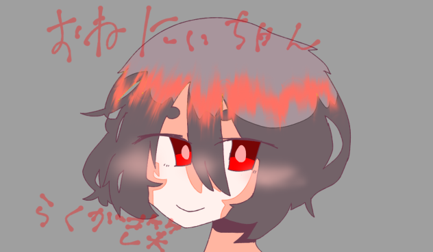 おねにーちやん