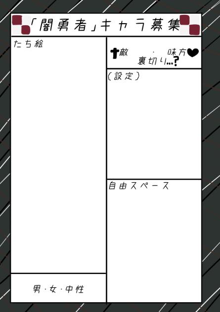 ｢闇勇者｣キャラ募集