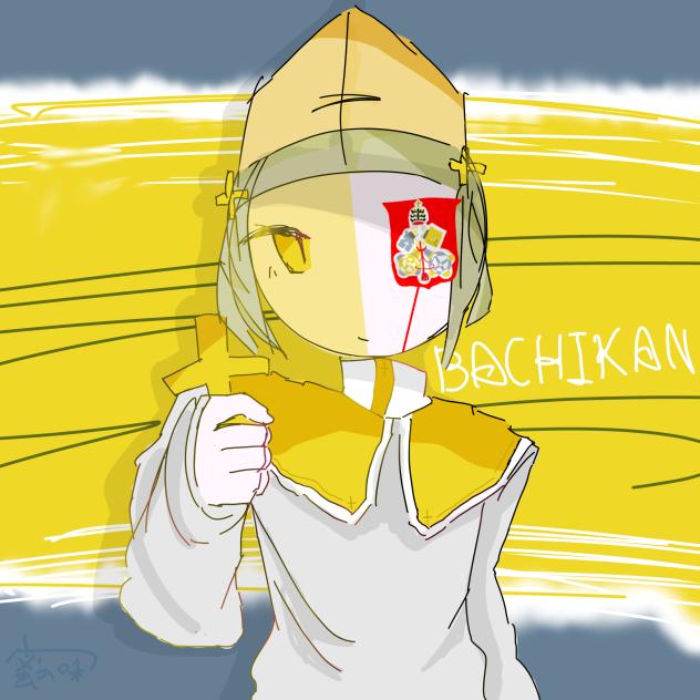 バチカンさん〜
