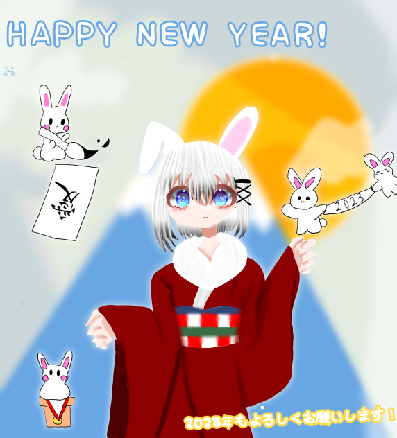 あけおめ！