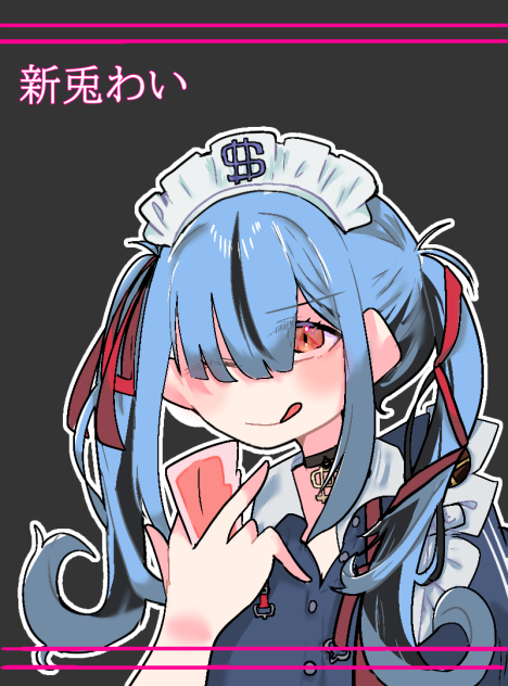 新兎わい