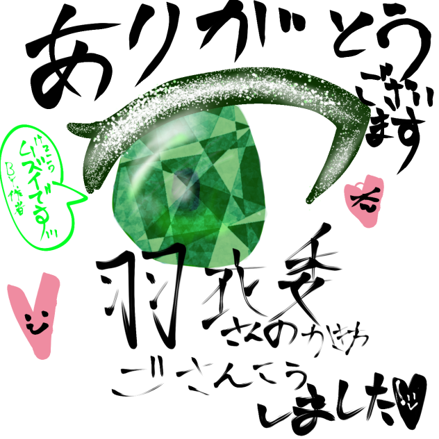 羽衣委さんのご参考頂きました！
