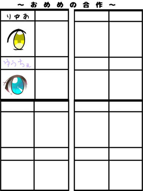 お目目の合作( Ꙭ)