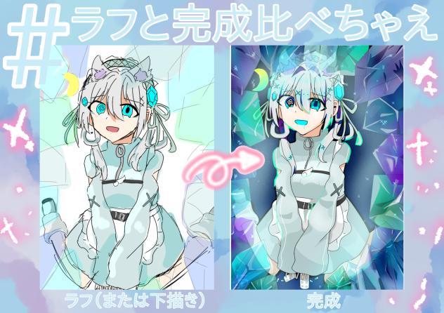 ラフと完成比べちゃえ