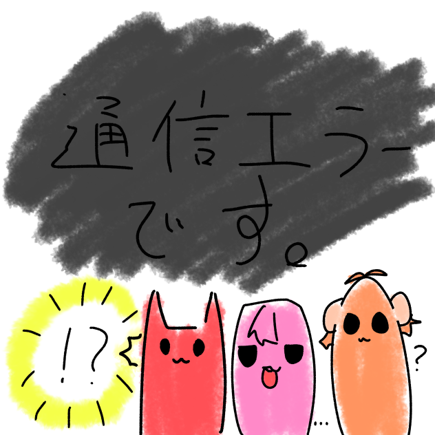 通信エラー