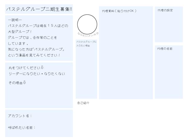 パステルグループ二期生募集!!
