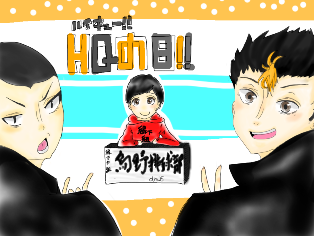 ハイキューの日