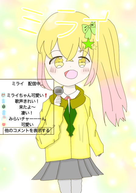 ミライ　へ！
