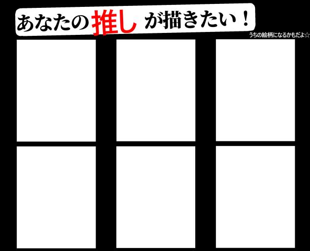 貴方の推しが描きたい！