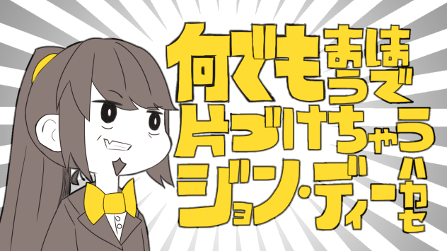 何でもまほうで片付けちゃうジョン・ディーハカセ