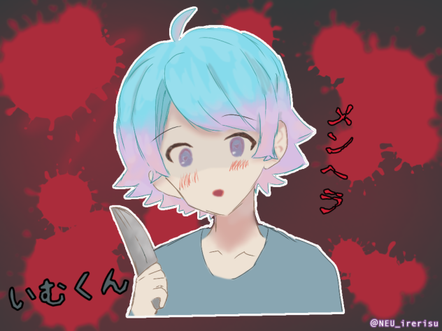 メンヘのいむくん。（手抜き）