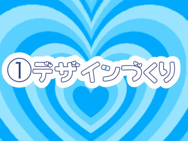 ①配信　デザイン作り