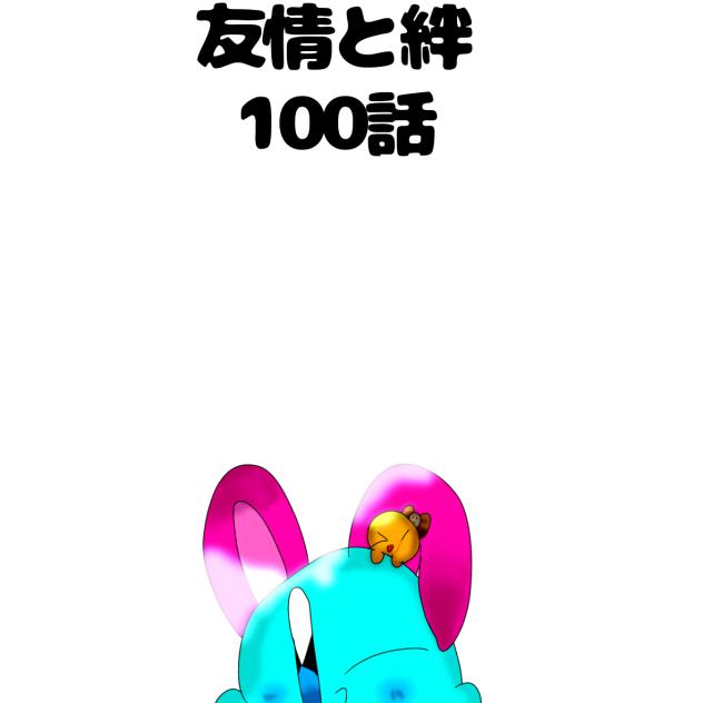 100話記念合作！