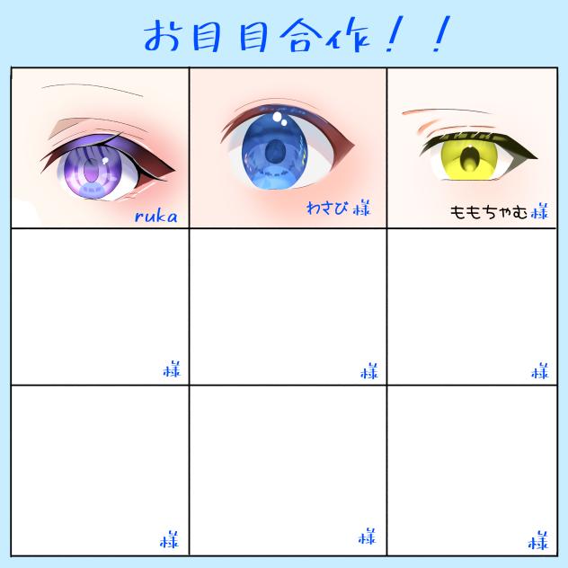 お目目合作！！