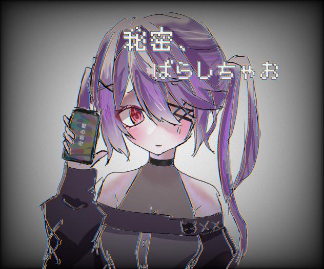 秘密、ばらしちゃお