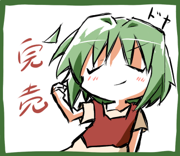 ちゃん様「完売」