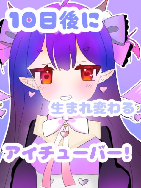 10日後に生まれ変わるアイチューバー！８日目