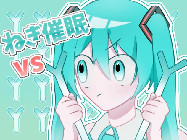 ねぎ催眠vsミク