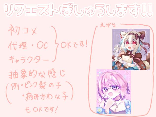 リクエスト募集します！