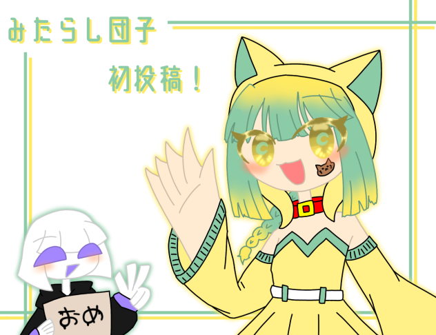 みたらし団子