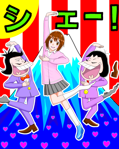 シェー！
