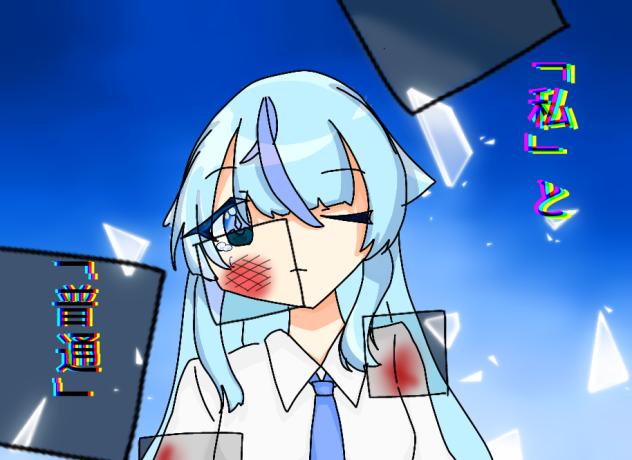 「私」と「普通」