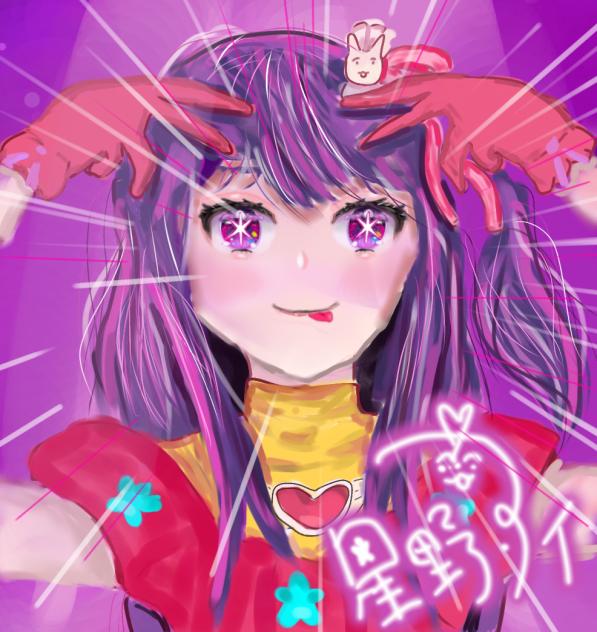 星野アイ!!!