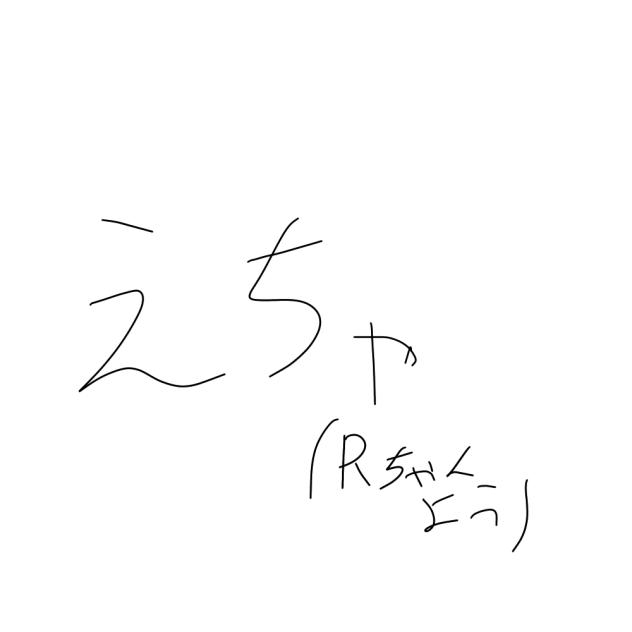 絵チャ Rちゃん用！