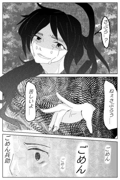 落忍 三郎×兵助2